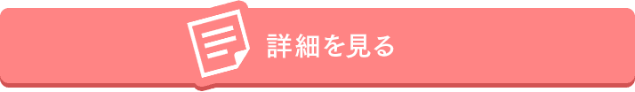 詳細を見る