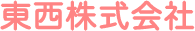 東西株式会社