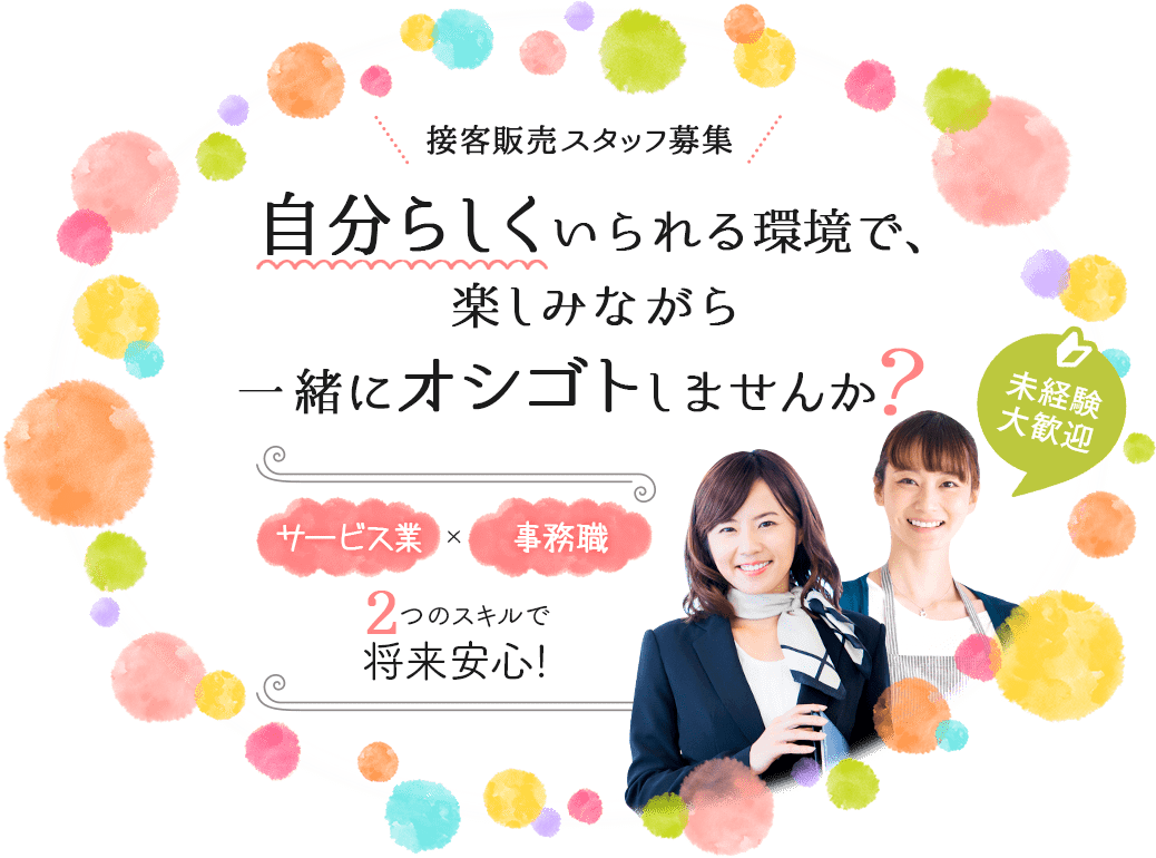 キービジュアル-自分らしくいられる環境で楽しみながら一緒にオシゴトしませんか