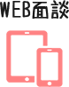WEB面談