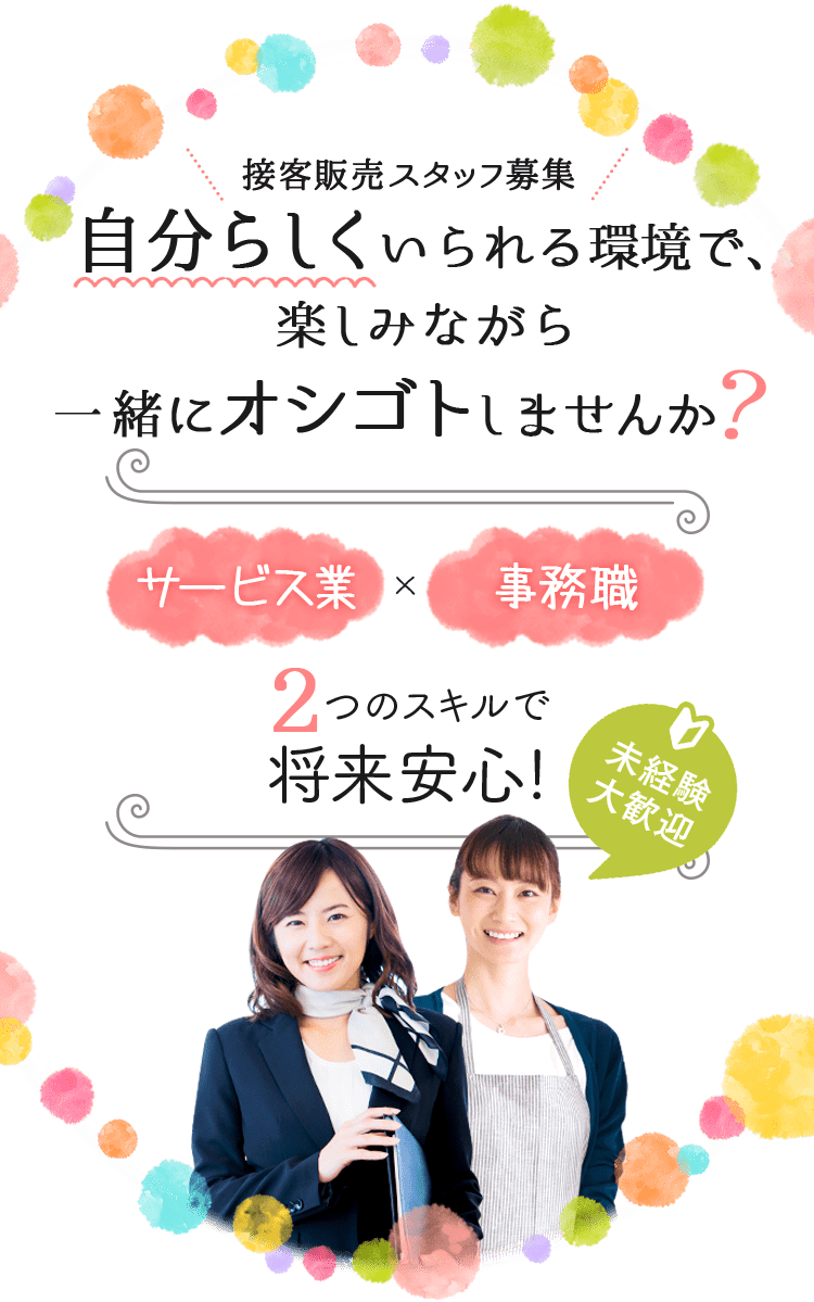 キービジュアル-自分らしくいられる環境で楽しみながら一緒にオシゴトしませんか