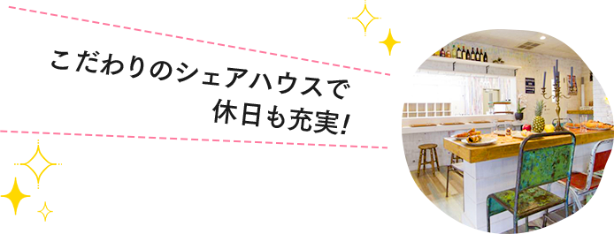 こだわりのシェアハウスで休日も充実