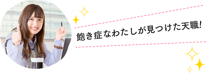 飽き症なわたしが見つけた天職