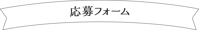 応募フォーム