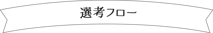 選考フロー