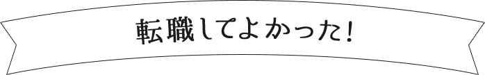 転職してよかった!
