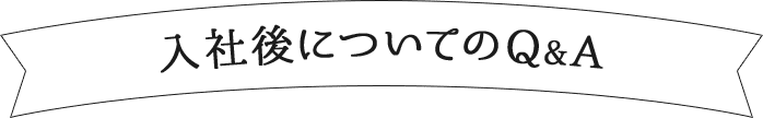 入社後についてのQ&A