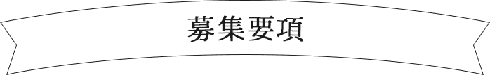 募集要項