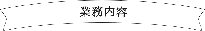 業務内容