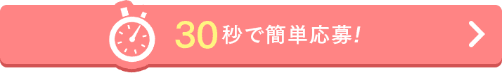 30秒で簡単応募！