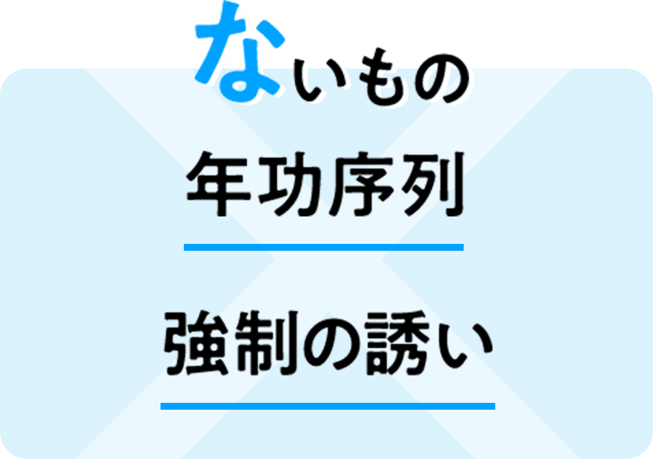 ないもの 年功序列、強制の誘い