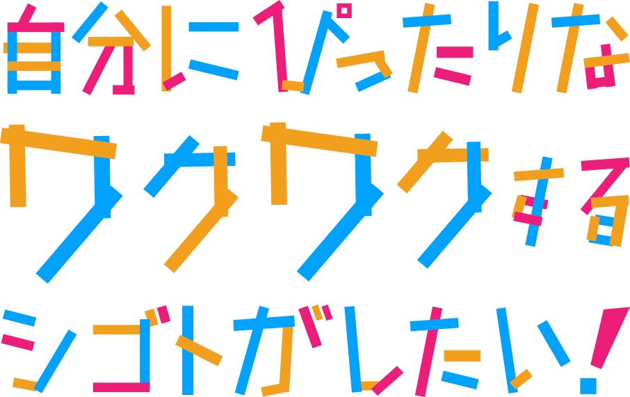 自分にぴったりなワクワクするシゴトがしたい！