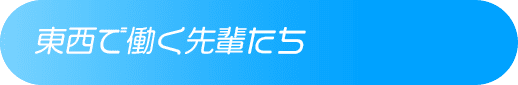 東西を一言で表すと？