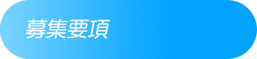 募集要項