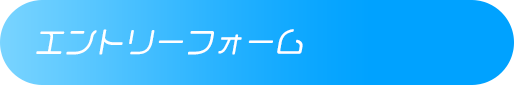 エントリーフォーム