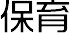 保育