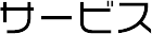 サービス
