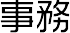 事務