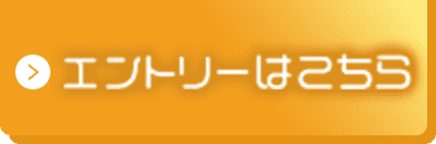 エントリーはこちら