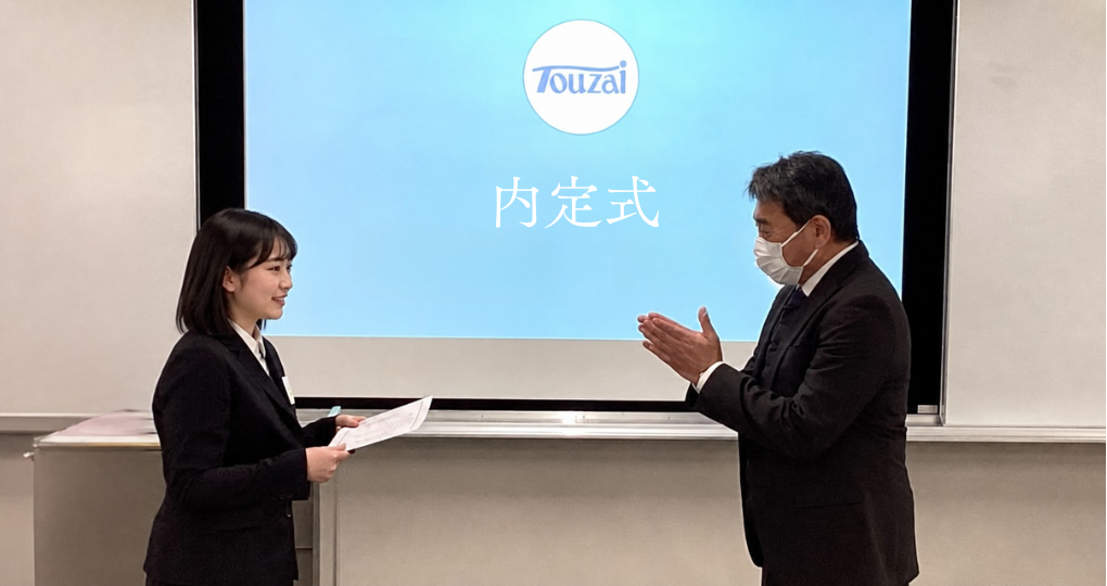 内定